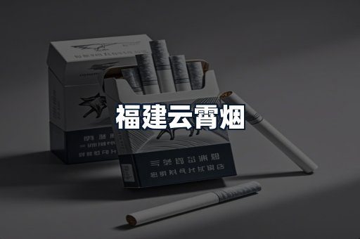 福建云霄烟